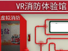 VR消防安全体验馆