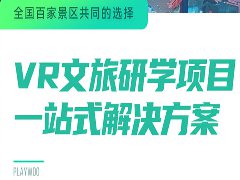 VR+文旅景区解决方案